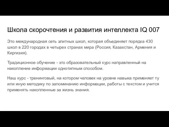 Школа скорочтения и развития интеллекта IQ 007 Это международная сеть элитных школ,