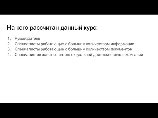 На кого рассчитан данный курс: Руководитель Специалисты работающие с большим количеством информации