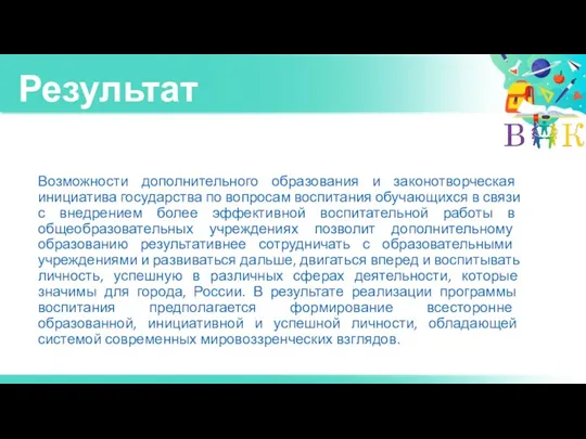 Результат Возможности дополнительного образования и законотворческая инициатива государства по вопросам воспитания обучающихся