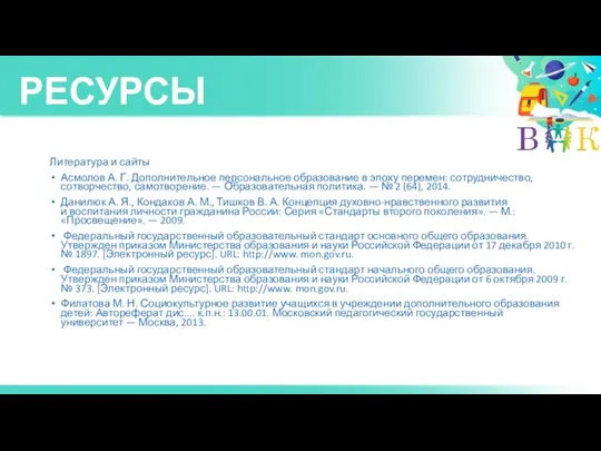 РЕСУРСЫ Литература и сайты Асмолов А. Г. Дополнительное персональное образование в эпоху