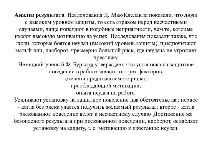 Анализ результата. Исследования Д. Мак-Клеланда показали, что люди с высоким уровнем защиты,