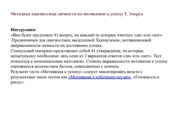 Методика диагностики личности на мотивацию к успеху Т. Элерса Инструкция: «Вам будет