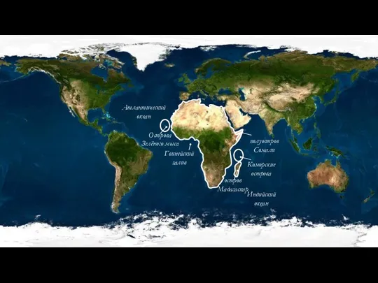 Атлантический океан Индийский океан Гвинейский залив полуостров Сомали Коморские острова Острова Зелёного мыса остров Мадагаскар