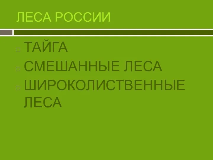 ЛЕСА РОССИИ ТАЙГА СМЕШАННЫЕ ЛЕСА ШИРОКОЛИСТВЕННЫЕ ЛЕСА