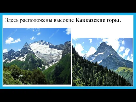 Здесь расположены высокие Кавказские горы.