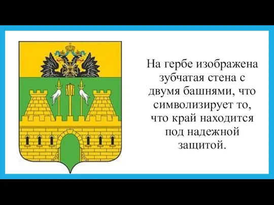 На гербе изображена зубчатая стена с двумя башнями, что символизирует то, что