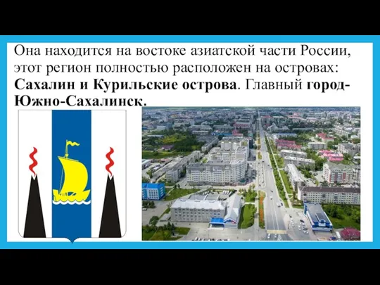 Она находится на востоке азиатской части России, этот регион полностью расположен на