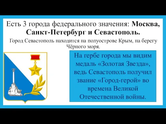 Есть 3 города федерального значения: Москва, Санкт-Петербург и Севастополь. Город Севастополь находится