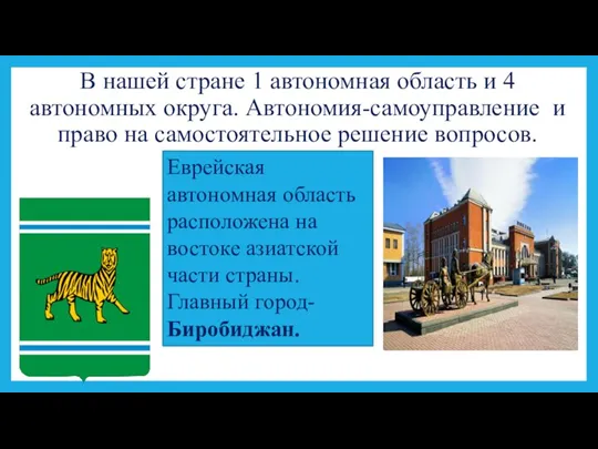 В нашей стране 1 автономная область и 4 автономных округа. Автономия-самоуправление и