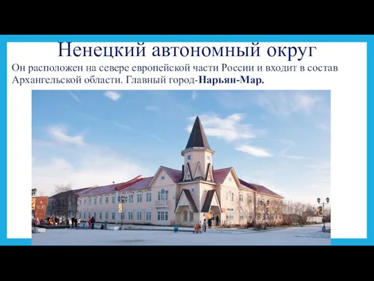 Ненецкий автономный округ Он расположен на севере европейской части России и входит