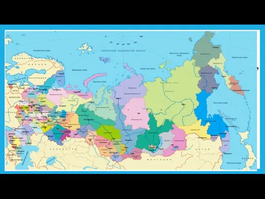 Российская Федерация состоит из республик, краёв, областей, городов, округов. Всё это-равноправные субъекты Российской Федерации (регионы России)