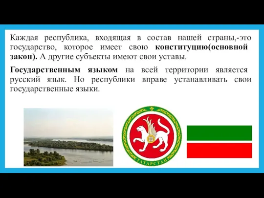 Каждая республика, входящая в состав нашей страны,-это государство, которое имеет свою конституцию(основной