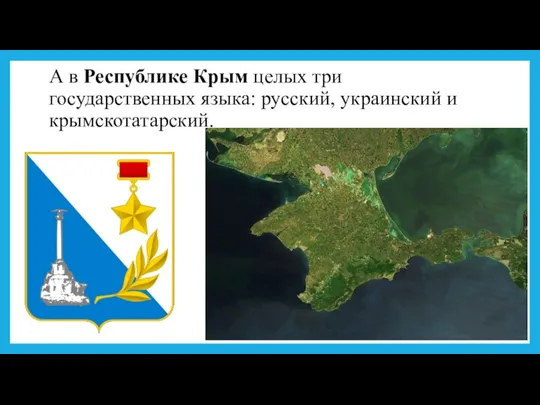 А в Республике Крым целых три государственных языка: русский, украинский и крымскотатарский.