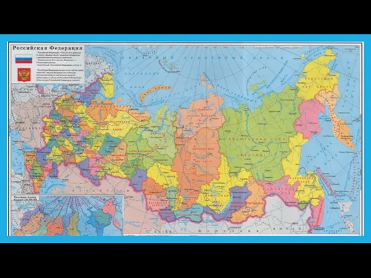 Все субъекты РФ представлены на политико-административной карте России