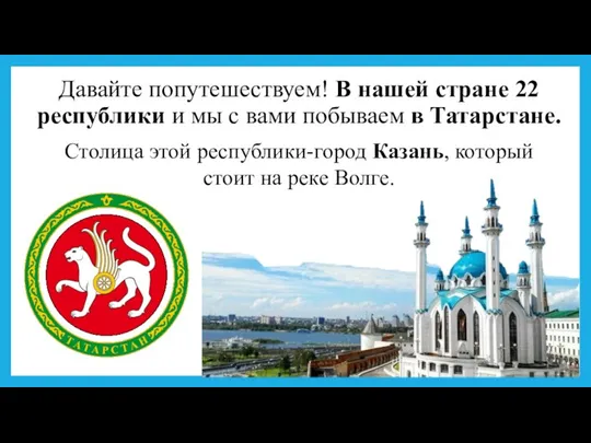 Давайте попутешествуем! В нашей стране 22 республики и мы с вами побываем