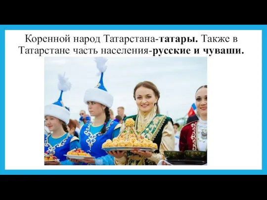 Коренной народ Татарстана-татары. Также в Татарстане часть населения-русские и чуваши.