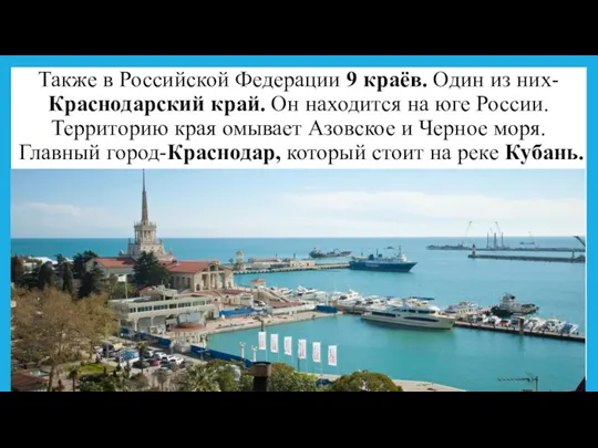 Также в Российской Федерации 9 краёв. Один из них-Краснодарский край. Он находится