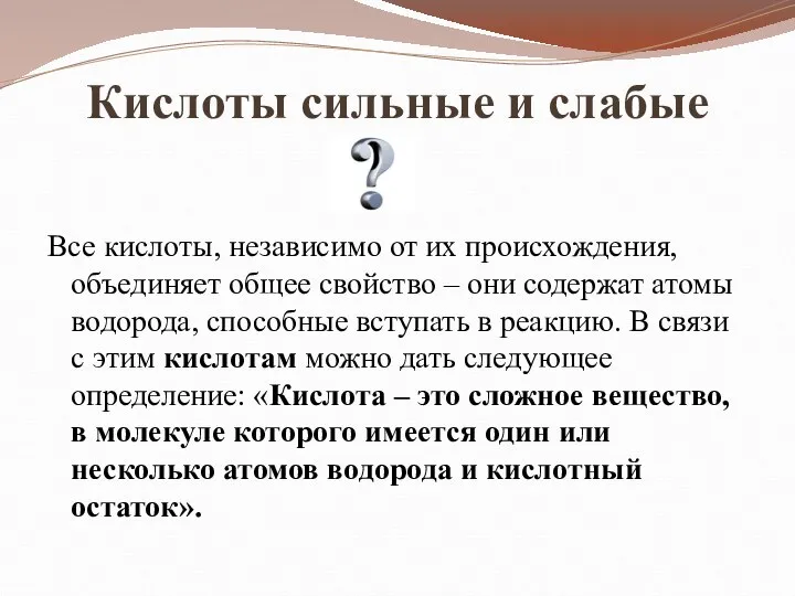 Кислоты сильные и слабые Все кислоты, независимо от их происхождения, объединяет общее