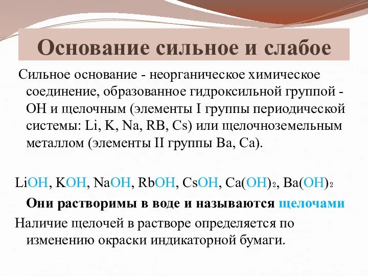 Основание сильное и слабое Сильное основание - неорганическое химическое соединение, образованное гидроксильной