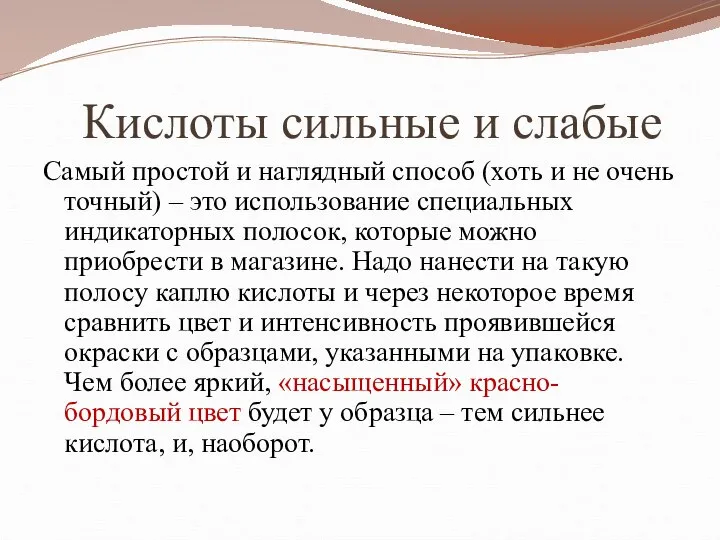 Кислоты сильные и слабые Самый простой и наглядный способ (хоть и не