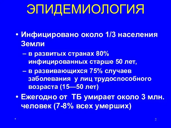 * ЭПИДЕМИОЛОГИЯ Инфицировано около 1/3 населения Земли в развитых странах 80% инфицированных