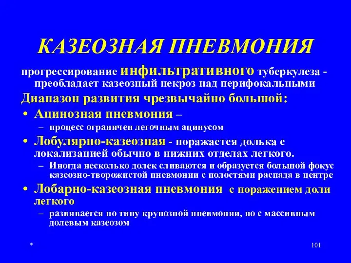 * КАЗЕОЗНАЯ ПНЕВМОНИЯ прогрессирование инфильтративного туберкулеза - преобладает казеозный некроз над перифокальными