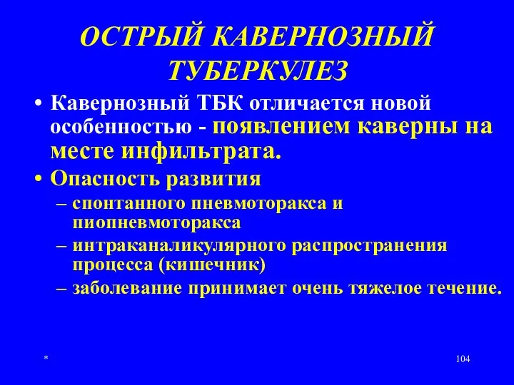 * ОСТРЫЙ КАВЕРНОЗНЫЙ ТУБЕРКУЛЕЗ Кавернозный ТБК отличается новой особенностью - появлением каверны