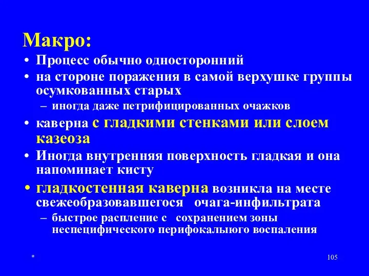 * Макро: Процесс обычно односторонний на стороне поражения в самой верхушке группы