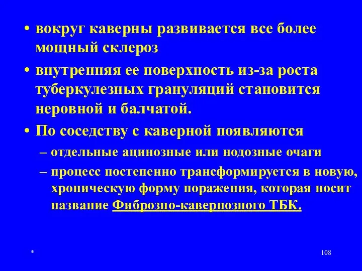 * вокруг каверны развивается все более мощный склероз внутренняя ее поверхность из-за