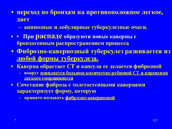 * переход по бронхам на противоположное легкое, дает ацинозные и лобулярные туберкулезные