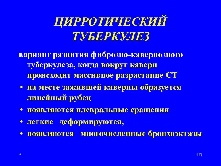 * ЦИРРОТИЧЕСКИЙ ТУБЕРКУЛЕЗ вариант развития фиброзно-кавернозного туберкулеза, когда вокруг каверн происходит массивное