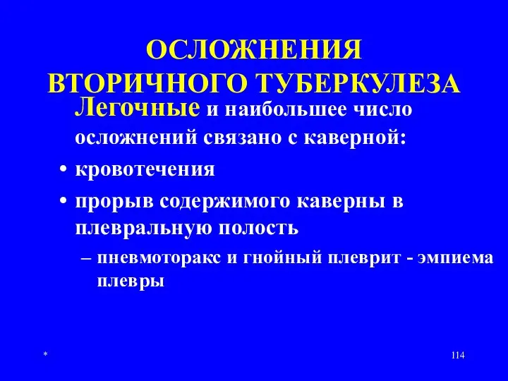 * ОСЛОЖНЕНИЯ ВТОРИЧНОГО ТУБЕРКУЛЕЗА Легочные и наибольшее число осложнений связано с каверной: