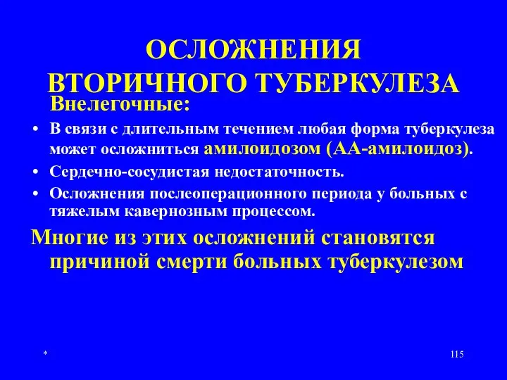 * ОСЛОЖНЕНИЯ ВТОРИЧНОГО ТУБЕРКУЛЕЗА Внелегочные: В связи с длительным течением любая форма