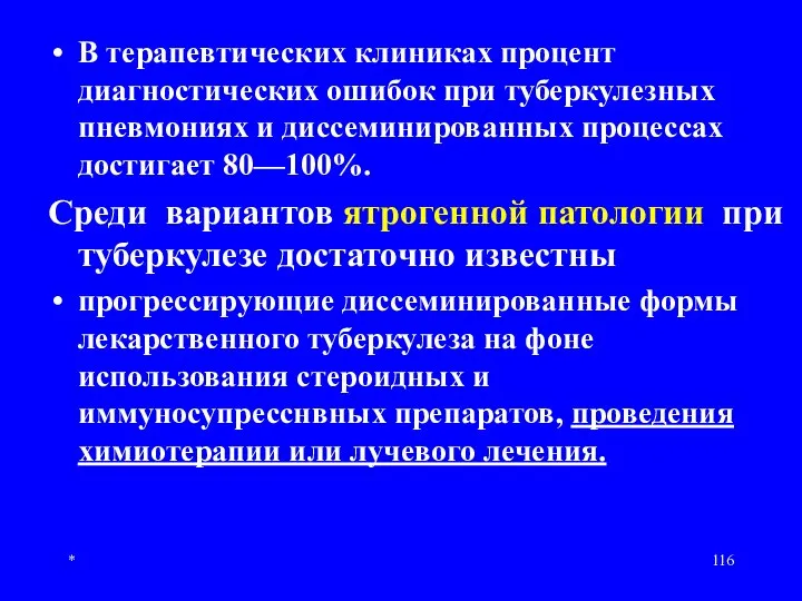 * В терапевтических клиниках процент диагностических ошибок при туберкулезных пневмониях и диссеминированных