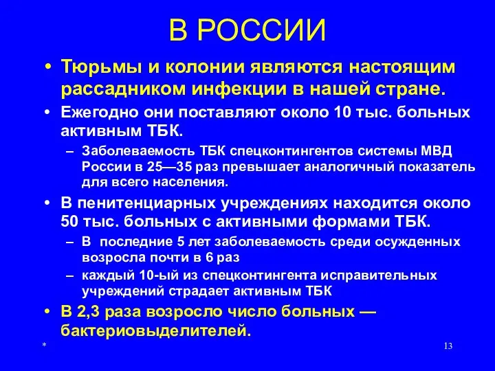 * В РОССИИ Тюрьмы и колонии являются настоящим рассадником инфекции в нашей