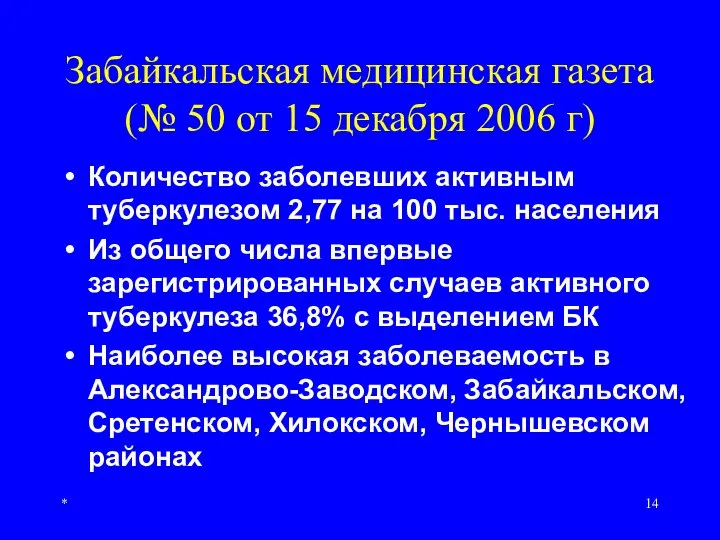 * Забайкальская медицинская газета (№ 50 от 15 декабря 2006 г) Количество