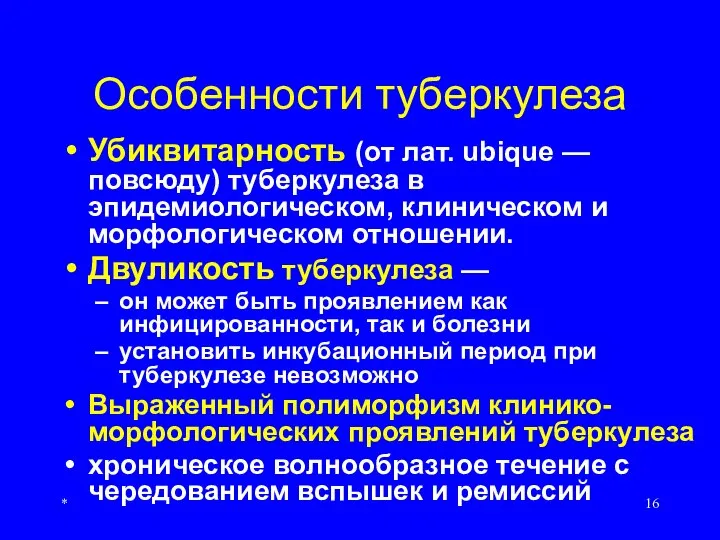 * Особенности туберкулеза Убиквитарность (от лат. ubique — повсюду) туберкулеза в эпидемиологическом,