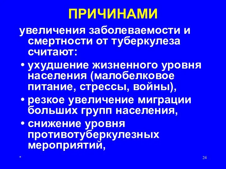 * ПРИЧИНАМИ увеличения заболеваемости и смертности от туберкулеза считают: ухудшение жизненного уровня