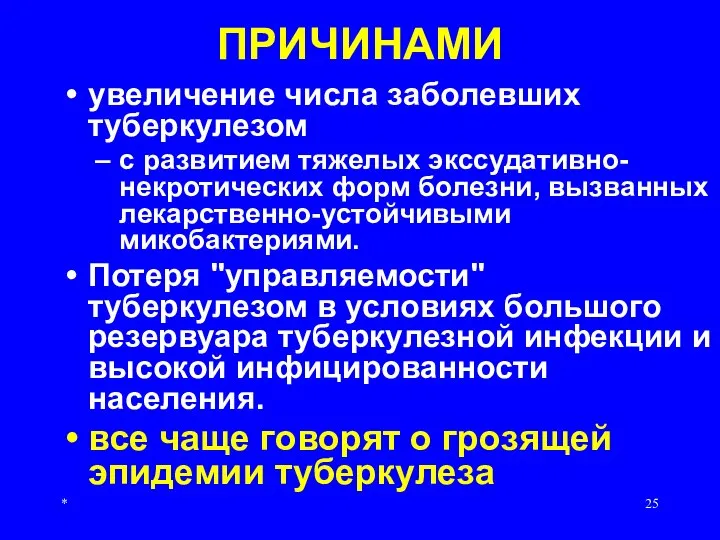 * ПРИЧИНАМИ увеличение числа заболевших туберкулезом с развитием тяжелых экссудативно-некротических форм болезни,