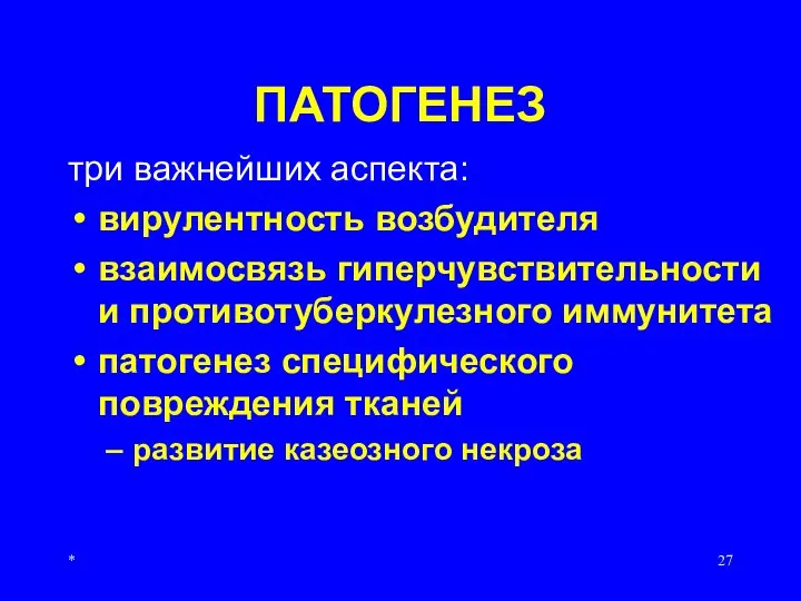 * ПАТОГЕНЕЗ три важнейших аспекта: вирулентность возбудителя взаимосвязь гиперчувствительности и противотуберкулезного иммунитета