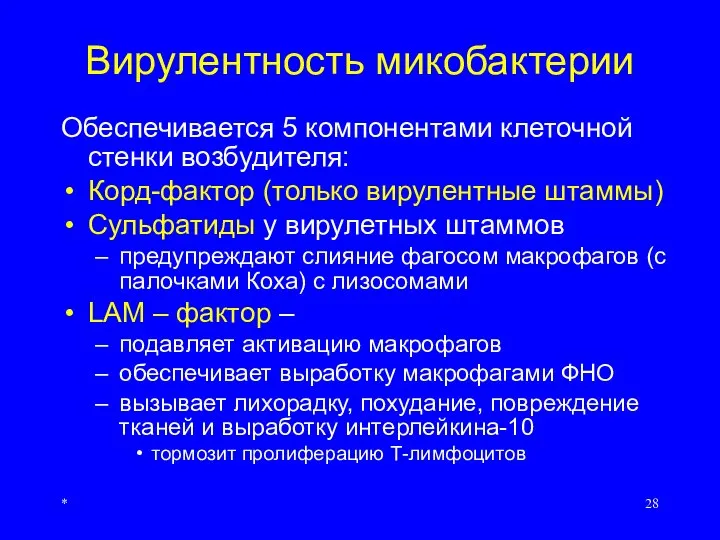 * Вирулентность микобактерии Обеспечивается 5 компонентами клеточной стенки возбудителя: Корд-фактор (только вирулентные