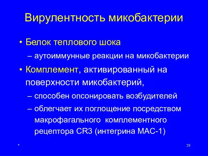 * Вирулентность микобактерии Белок теплового шока аутоиммунные реакции на микобактерии Комплемент, активированный