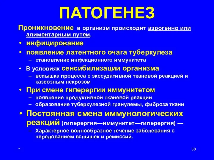 * ПАТОГЕНЕЗ Проникновение в организм происходит аэрогенно или алиментарным путем. инфицирование появление