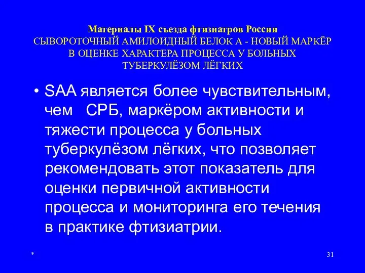 Материалы IX съезда фтизиатров России СЫВОРОТОЧНЫЙ АМИЛОИДНЫЙ БЕЛОК А - НОВЫЙ МАРКЁР