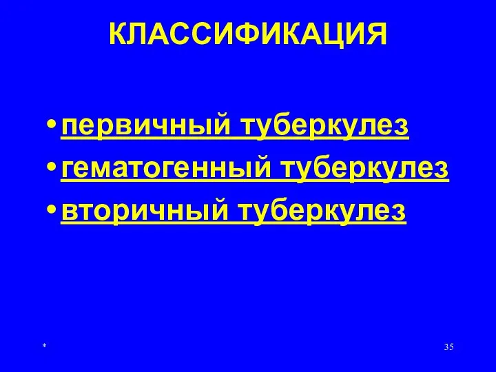 * КЛАССИФИКАЦИЯ первичный туберкулез гематогенный туберкулез вторичный туберкулез