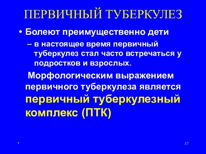 * ПЕРВИЧНЫЙ ТУБЕРКУЛЕЗ Болеют преимущественно дети в настоящее время первичный туберкулез стал