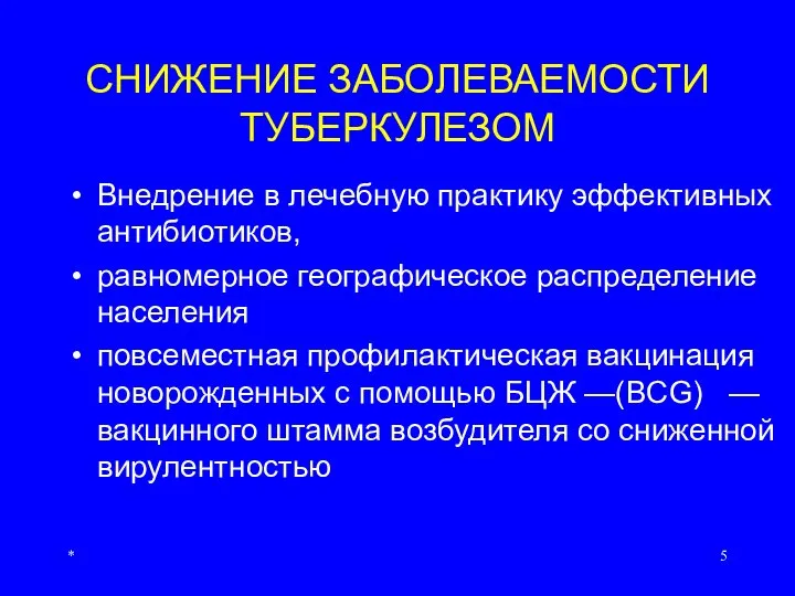 * СНИЖЕНИЕ ЗАБОЛЕВАЕМОСТИ ТУБЕРКУЛЕЗОМ Внедрение в лечебную практику эффективных антибиотиков, равномерное географическое