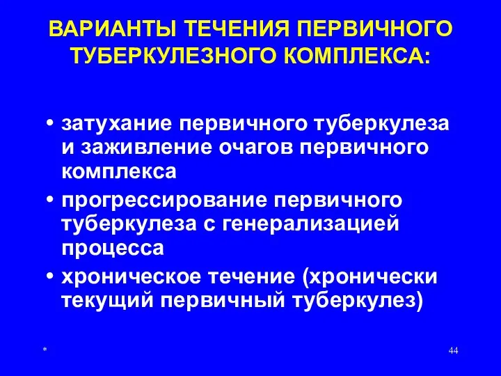 * ВАРИАНТЫ ТЕЧЕНИЯ ПЕРВИЧНОГО ТУБЕРКУЛЕЗНОГО КОМПЛЕКСА: затухание первичного туберкулеза и заживление очагов