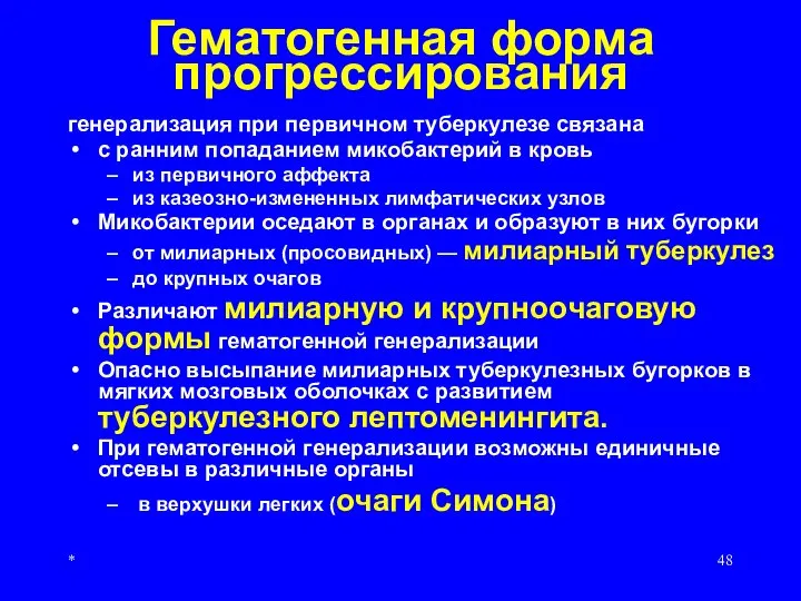 * Гематогенная форма прогрессирования генерализация при первичном туберкулезе связана с ранним попаданием