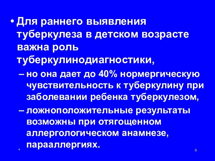 Для раннего выявления туберкулеза в детском возрасте важна роль туберкулинодиагностики, но она